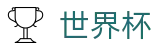 2026国际足联世界杯买球竞彩中心 - 赛事互娱平台及热门聚合